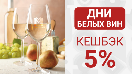 Дни белых вин!