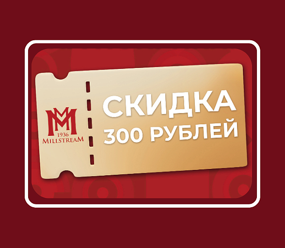 Купонная акция в магазинах "Мильстрим"! Купонная акция в магазинах "Мильстрим"!