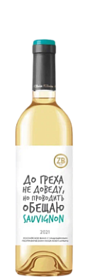 ZB Вайн Совиньон